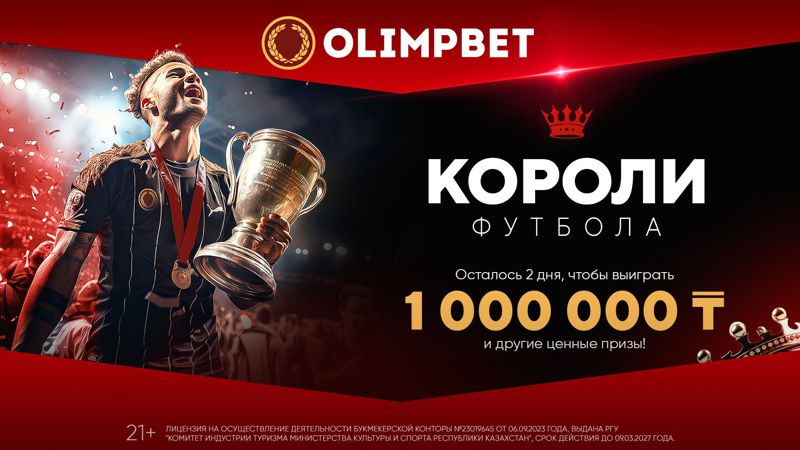"Короли футбола" – успейте стать победителем вместе с Olimpbet