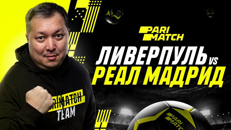 эксперт "Ливерпуль" - "Реал Мадрид": прогноз от Айдына Кожахмета