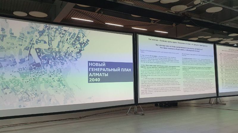 общественные обсуждения нового генплана Алматы