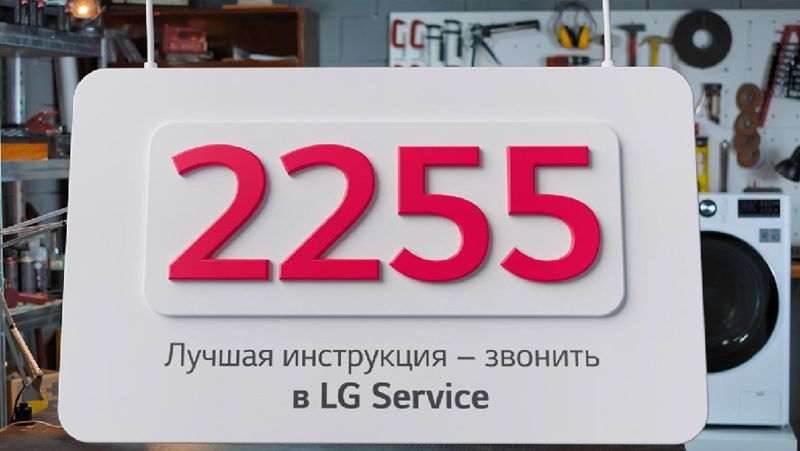 LG Service – скорая помощь при поломке техники