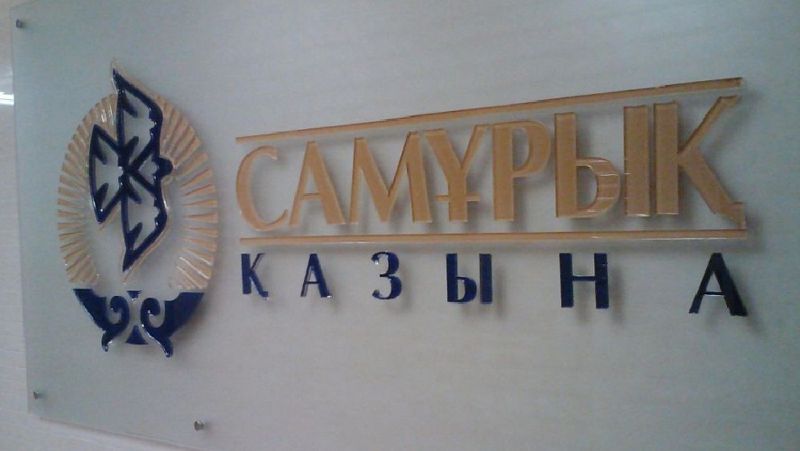 Самрук-Казына Самрук-Казына