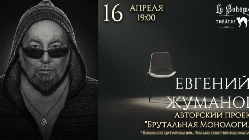 Евгений Жуманов, спектакль, Алматы
