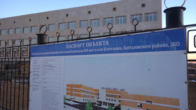 ЗКО, школа Более 60 млн тенге получил необоснованно подрядчик при строительстве школы в ЗКО