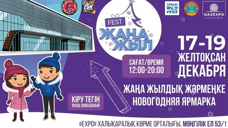 В Астане пройдёт новогодняя ярмарка 