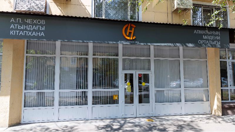 А.П.Чехов атындағы кітапхана