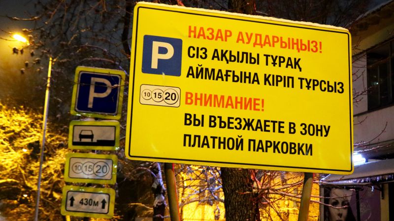 Арендованные от имени города автостоянки передадут в "Алматы паркинг"