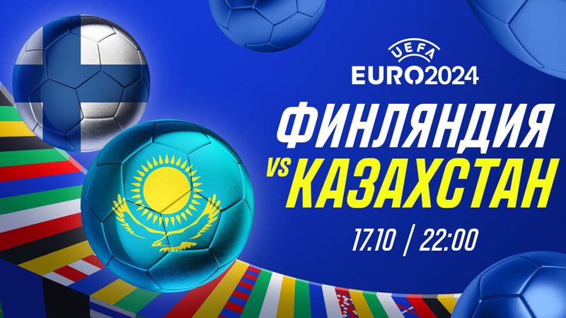 Финляндия - Казахстан: эксперты оценили шансы команд на выход в ЕВРО