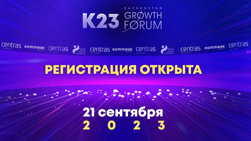 Kazakhstan Growth Forum 2023: событие, которое определит ход игры