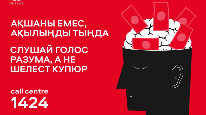 Слушай голос разума, а не шелест купюр: как алматинцев призывают бороться против коррупции 