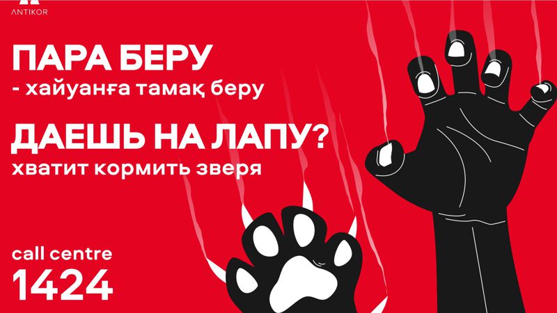 Слушай голос разума, а не шелест купюр: как алматинцев призывают бороться против коррупции 
