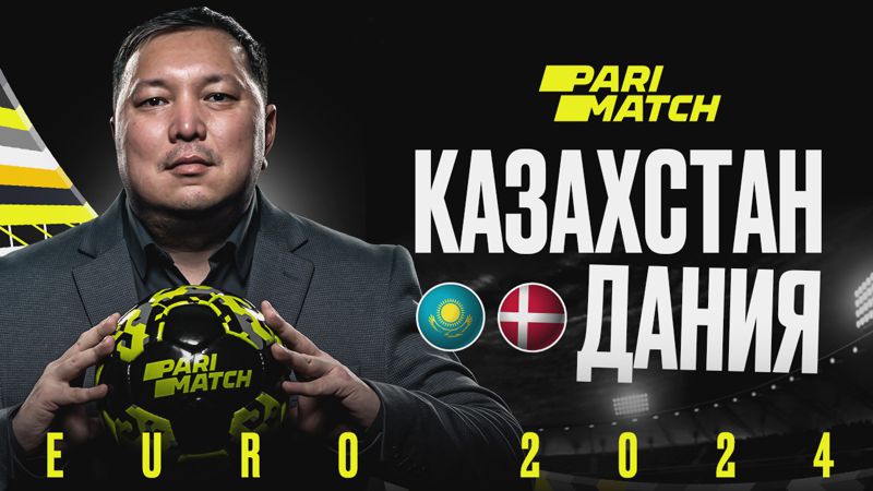 эксперт Казахстан – Дания: прогноз от Айдына Кожахмета