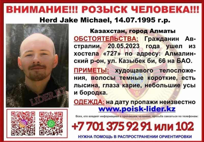 Австралиец пропал в Алматы: полиция завела дело