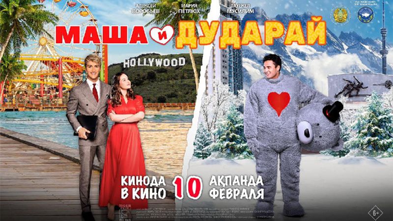 Маша и Дударай Фильм ромком
