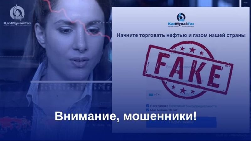 КазМунайГаз предупредил о мошенниках 