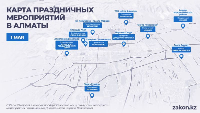 карта праздничных мероприятий в Алматы 