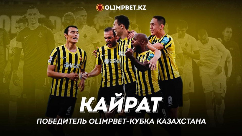 Кайрат Кубок Казахстана, матч, победители