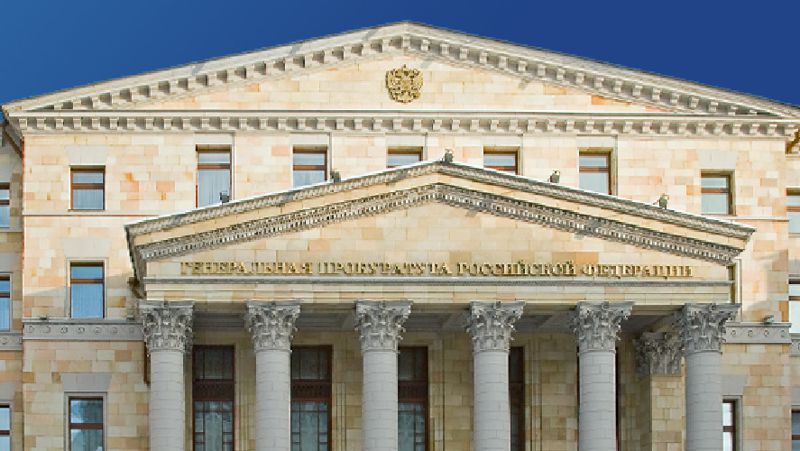 Генеральная прокуратура РФ Ответственность помощь другим странам
