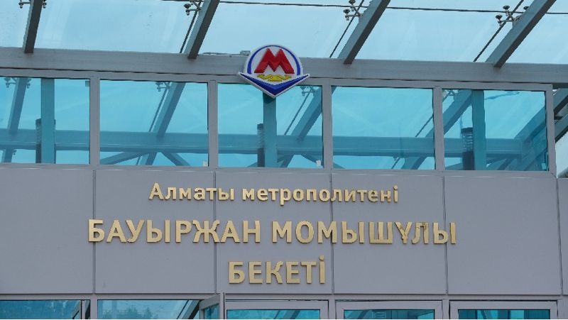станция метро Алматы