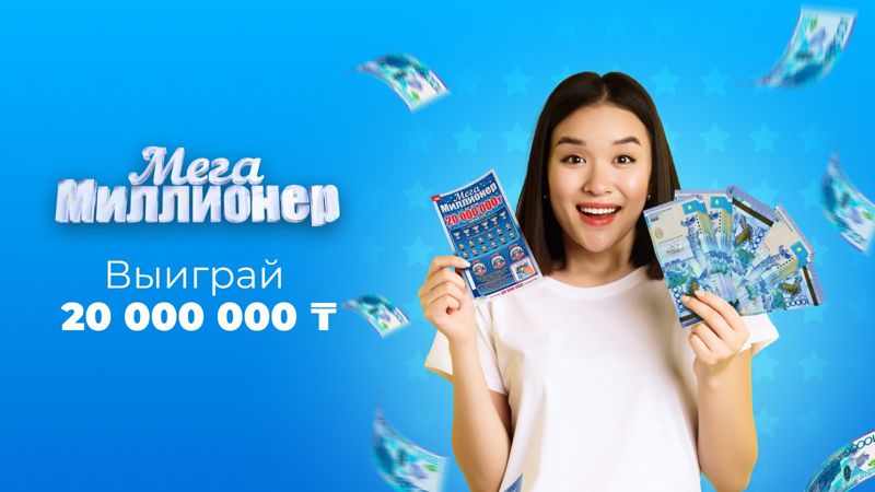 Казахстан выигрыш лотерея