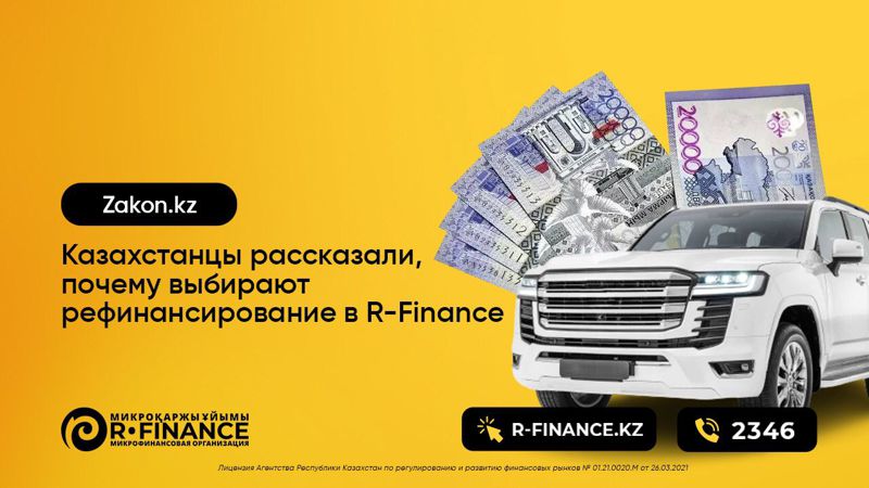 Казахстанцы рассказали, почему выбирают рефинансирование в RFinance  новость от 1240, 29 сентября 2022 на zakon.kz