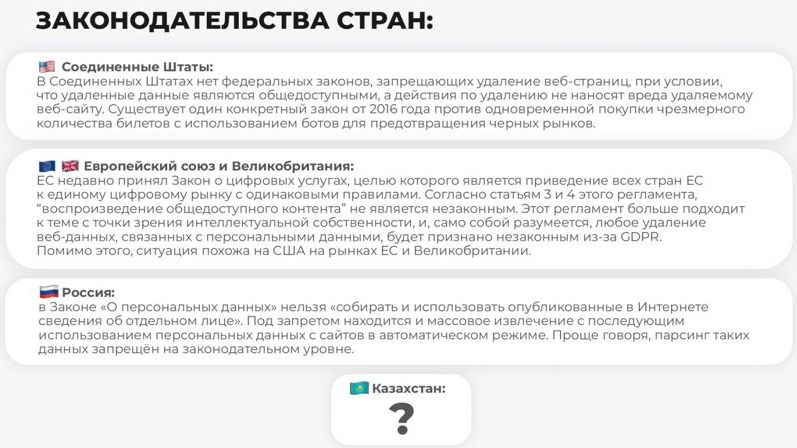 Эксперт: Казахстану необходим закон об антипарсинге