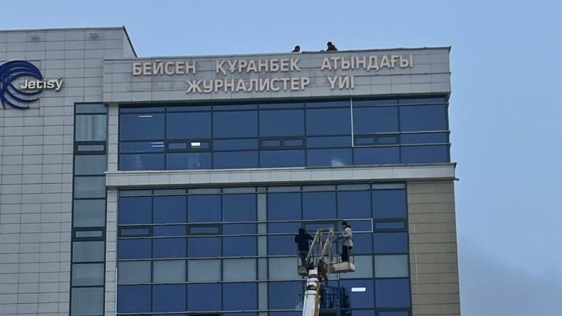 Журналистер үйі Журналистер үйі