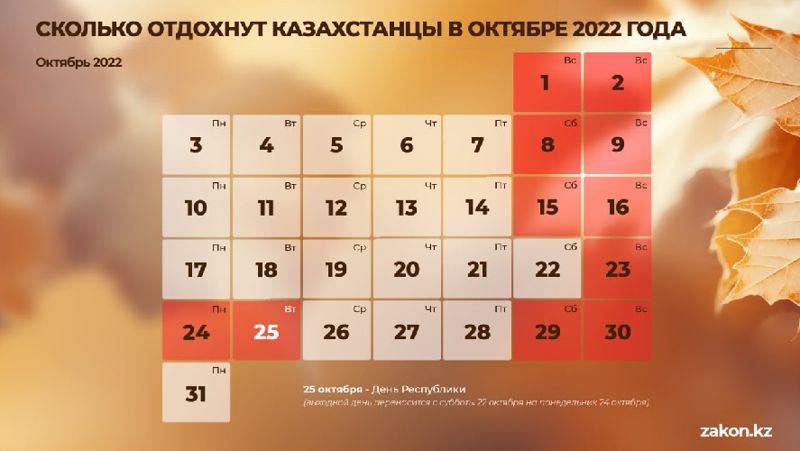 сколько дней казахстанцы отдохнут в октябре