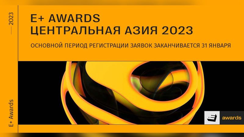 премия E+ Awards Центральная Азия Премия E+ Awards Центральная Азия: основной период регистрации заявок заканчивается 31 января
