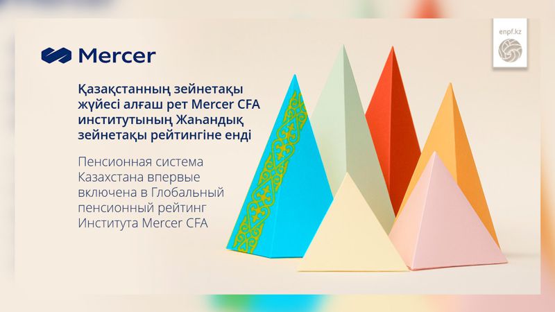 Пенсионная система Казахстана впервые включена в глобальный пенсионный рейтинг института Mercer CFA
