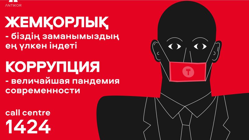 Слушай голос разума, а не шелест купюр: как алматинцев призывают бороться против коррупции 
